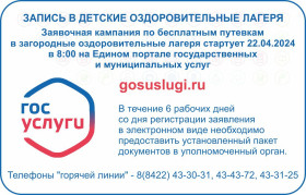 Заявочная кампания по предоставлению бесплатных путёвок в загородные оздоровительные лагеря Ульяновской области начинается 22 апреля 2024 года в 8.00 час. утра на портале Госуслуги.