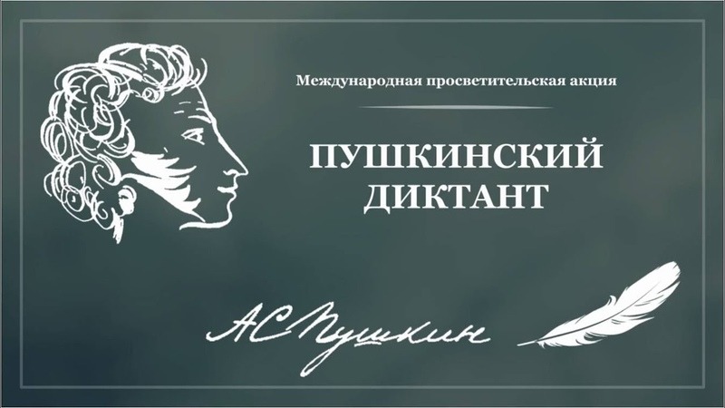 Пушкинский диктант 2023.