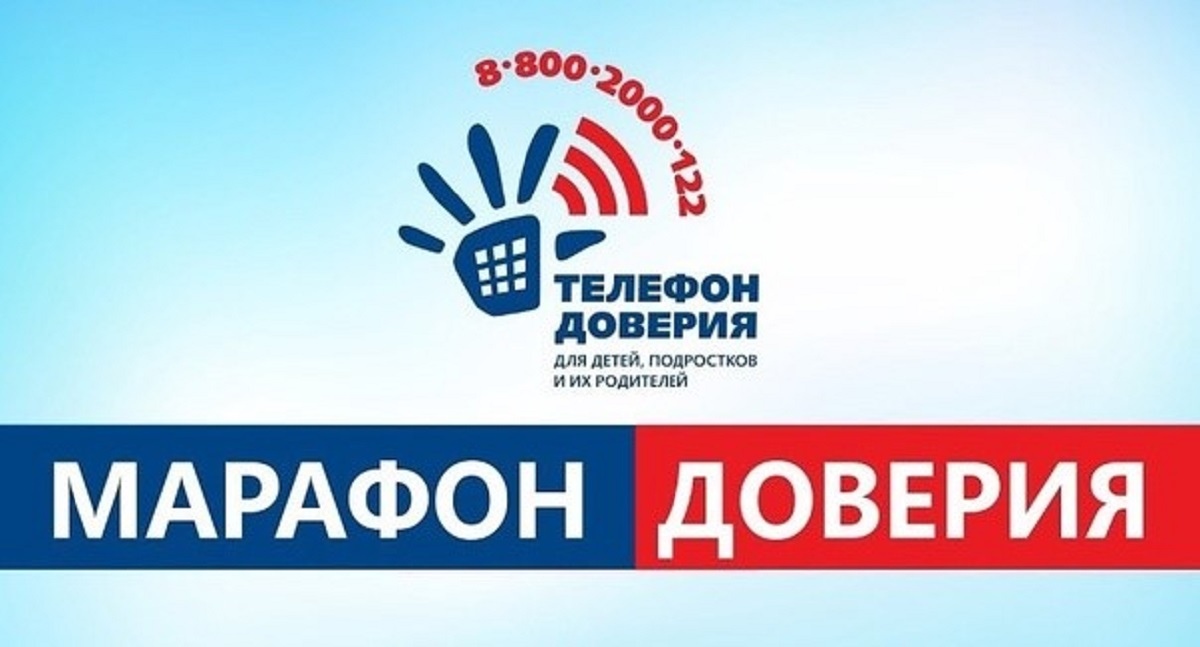 Всероссийская онлайн-акция «Марафон доверия. 2024».